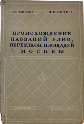 Миллер П.Н., Сытин П.В. Происхождение названий, улиц, переулков, площадей Москвы. М.: Московский рабочий, 1938